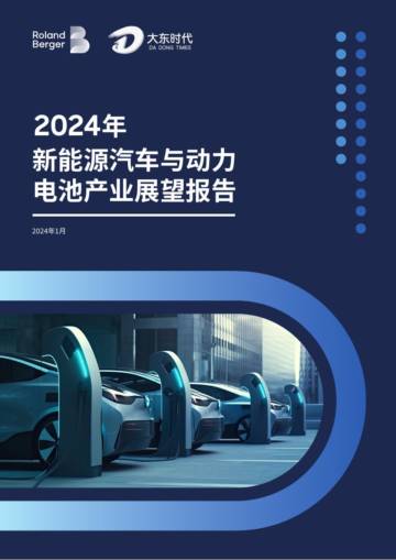 2024年新能源汽车与动力电池产业展望报告.pdf