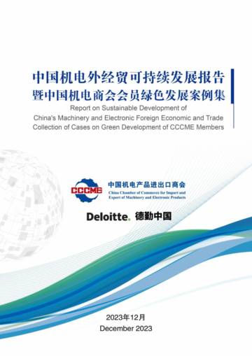 中国机电商会：2023中国机电外经贸可持续发展报告暨中国机电商会会员绿色发展案例集.pdf