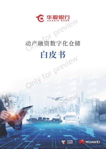 中仓登&华夏银行&华为：2023动产融资数字化仓储白皮书.pdf