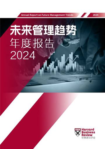 哈佛商业评论：2024未来管理趋势年度报告.pdf