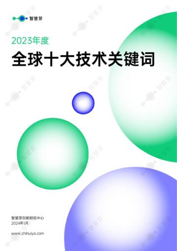 智慧芽：2023年度全球十大技术关键词报告.pdf