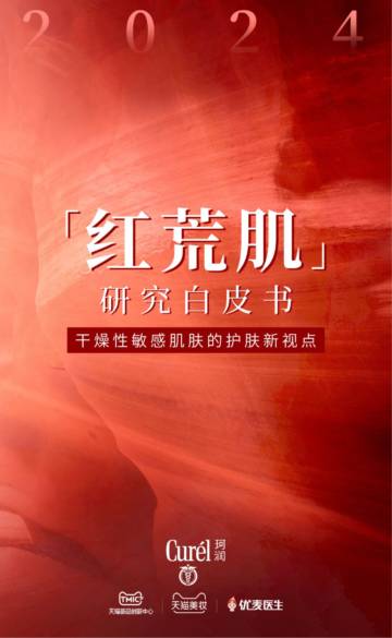 TMIC&珂润&优麦医生：2024年红荒肌研究白皮书.pdf