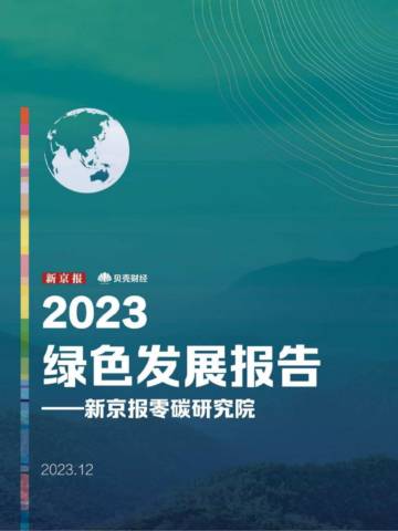 新京报零碳研究院：2023绿色发展报告.pdf