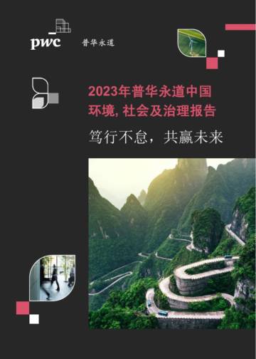 普华永道：2023年普华永道中国环境社会及治理报告.pdf