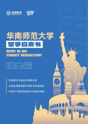 华南师范大学：2024硕士留学白皮书.pdf