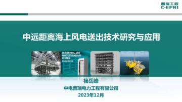 中电普瑞：中远距离海上风电送出技术研究与应用.pdf