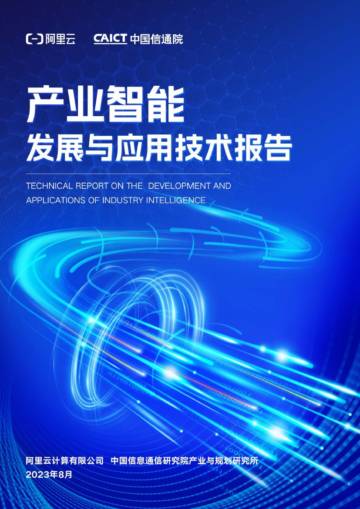 阿里云：2023产业智能发展与应用技术报告.pdf