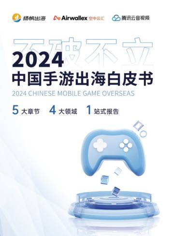 Airwallex&扬帆出海&腾讯云音视频：2024中国手游出海白皮书.pdf
