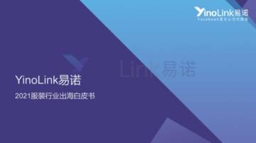 易诺：2021服装行业出海白皮书.pdf