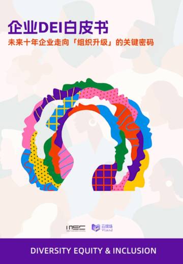 MSC&云现场：企业DEI白皮书 - 未来十年企业走向组织升级的关键密码.pdf