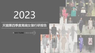 凯淳策略中心：2023天猫第四季度高端女装行业研究报告.pdf