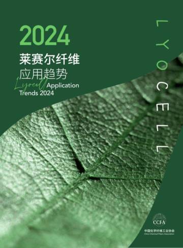 中国化学纤维工业协会：2024莱赛尔纤维应用趋势报告.pdf
