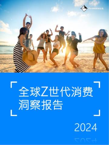 Fastdata极数：全球Z世代消费洞察报告2024.pdf