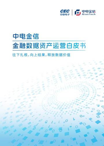 中电金信：2023金融数据资产运营白皮书.pdf