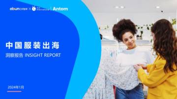 亿邦智库&蚂蚁国际：2024中国服装出海洞察报告.pdf