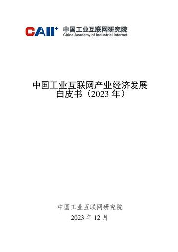 中国工业互联网研究院：中国工业互联网产业经济发展白皮书(2023年).pdf