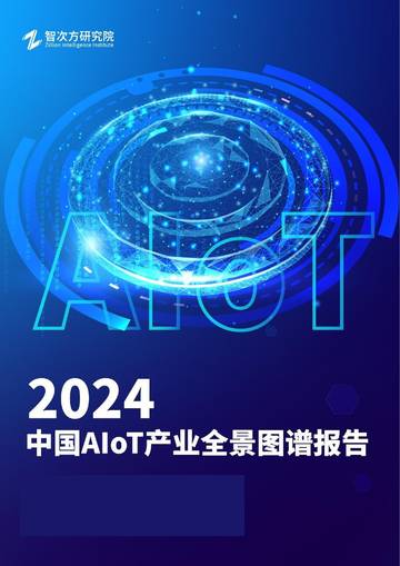 智次方研究院：2024年中国AIoT产业全景图谱报告.pdf