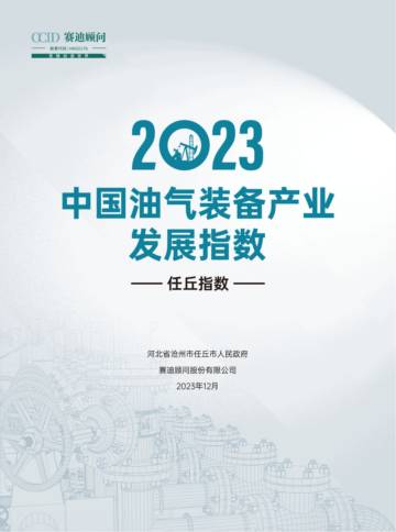 赛迪顾问：2023中国油气装备发展指数研究报告.pdf