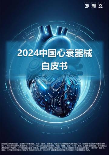 沙利文：2024中国心衰器械白皮书.pdf