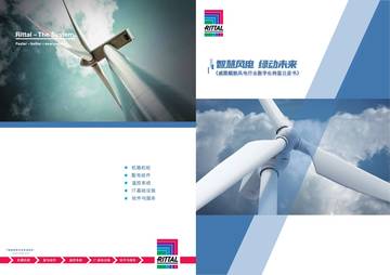 威图：2023赋能风电行业数字化转型白皮书.pdf