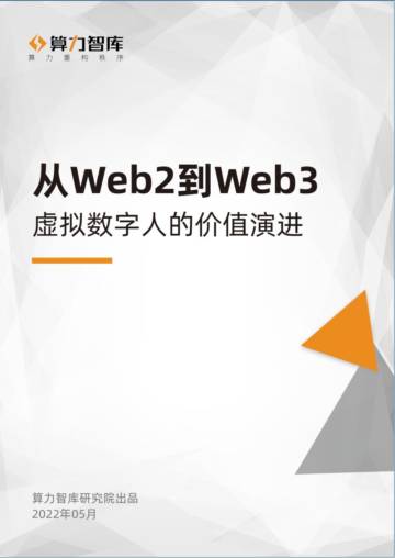 算力智库：从Web2到Web3，虚拟数字人的价值演进.pdf