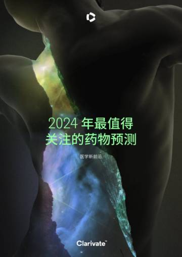 科睿唯安：2024年最值得关注的药物预测报告.pdf