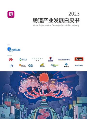 热心肠研究院：2023肠道产业发展白皮书.pdf