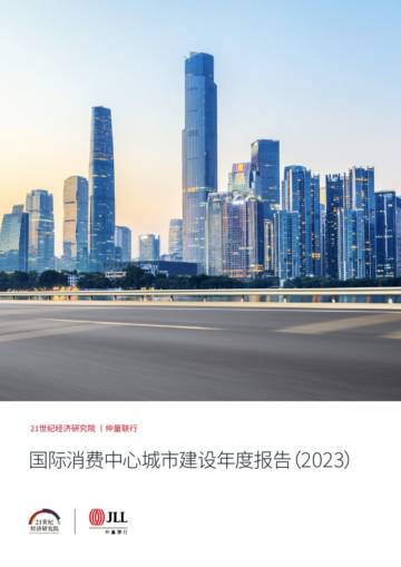 仲量联行&21世纪经济研究院：2023国际消费中心城市建设年度报告.pdf