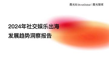 霞光智库：2024年中国社交娱乐出海发展趋势洞察报告.pdf