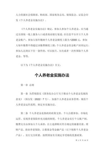 人社部《个人养老金实施办法》.pdf
