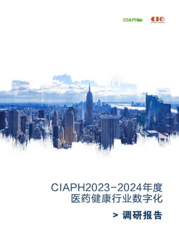 CIAPH：2023-2024年度医药健康行业数字化调研报告.pdf