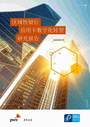 普华永道：2024区域性银行信用卡数字化转型研究报告.pdf