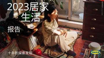 2023居家生活报告：十年的探索发现.pdf
