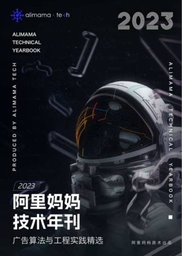 2023阿里妈妈技术年刊：广告算法与工程实践精选.pdf