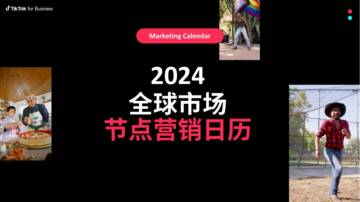 TikTok：2024全球市场节点营销日历报告.pdf