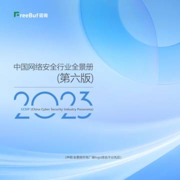 FreeBuf：2023中国网络安全行业全景册（第六版）.pdf
