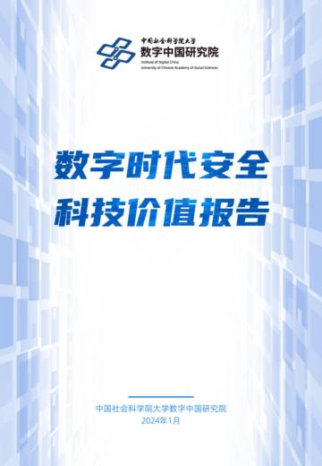 中国社会科学院&蚂蚁集团：2024数字时代安全科技价值报告.pdf