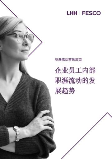 领禾（LHH）：2023企业员工内部职涯流动发展趋势白皮书.pdf