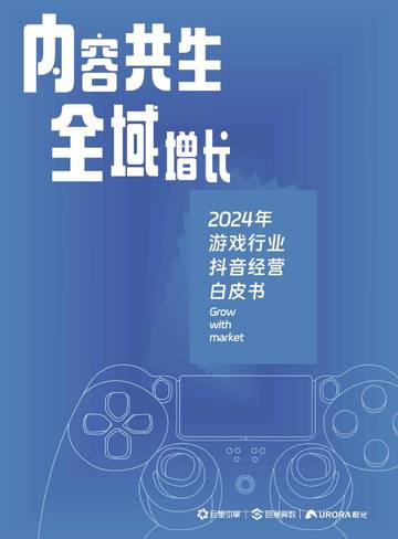 内容共生，全域增长-2024年游戏行业抖音经营白皮书.pdf