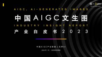 中国AIGC产业联盟&无界AI：2023中国AIGC文生图产业自皮书.pdf