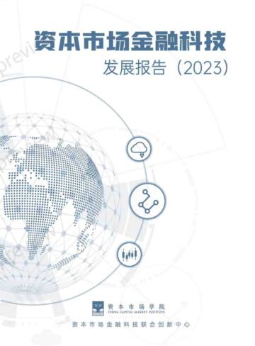 资本市场学院：资本市场金融科技发展白皮书（2023）.pdf