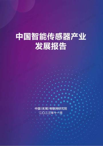 中国物联网研究院：2023中国智能传感器产业发展报告.pdf