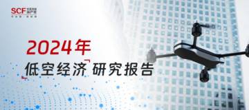 华夏幸福深产发：2024年低空经济研究报告.pdf