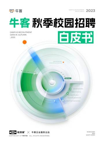 牛客：2023秋季校园招聘白皮书.pdf