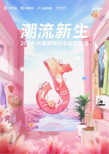 2024抖音服饰行业趋势报告.pdf