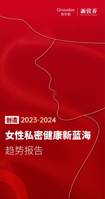 奇华顿创造：2023-2024女性私密健康新蓝海趋势报告.pdf