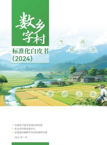 中国电子技术标准化研究院：数字乡村标准白皮书（2024）.pdf