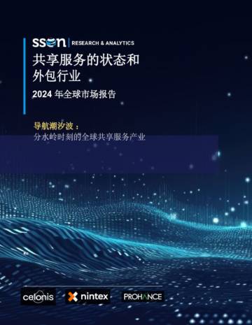 2024年共享服务和外包行业报告（英译中）.pdf