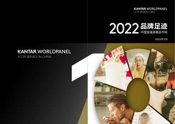 凯度：2022品牌足迹报告——中国快速消费品市场.pdf