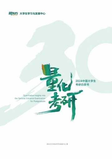 量化考研：2024中国大学生考研白皮书.pdf